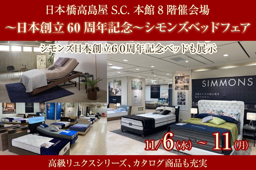 日本橋高島屋S.C. ～日本創立60周年記念～シモンズベッドフェア｜東京都のアウトレット家具(インテリア)のセール・イベント情報ならSeiloo