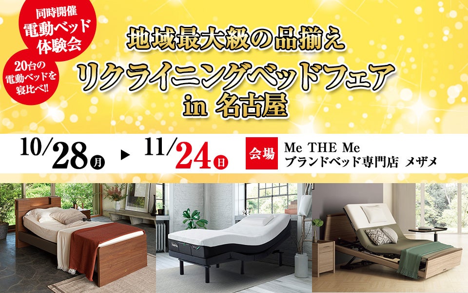 リクライニングベッドフェア in 名古屋