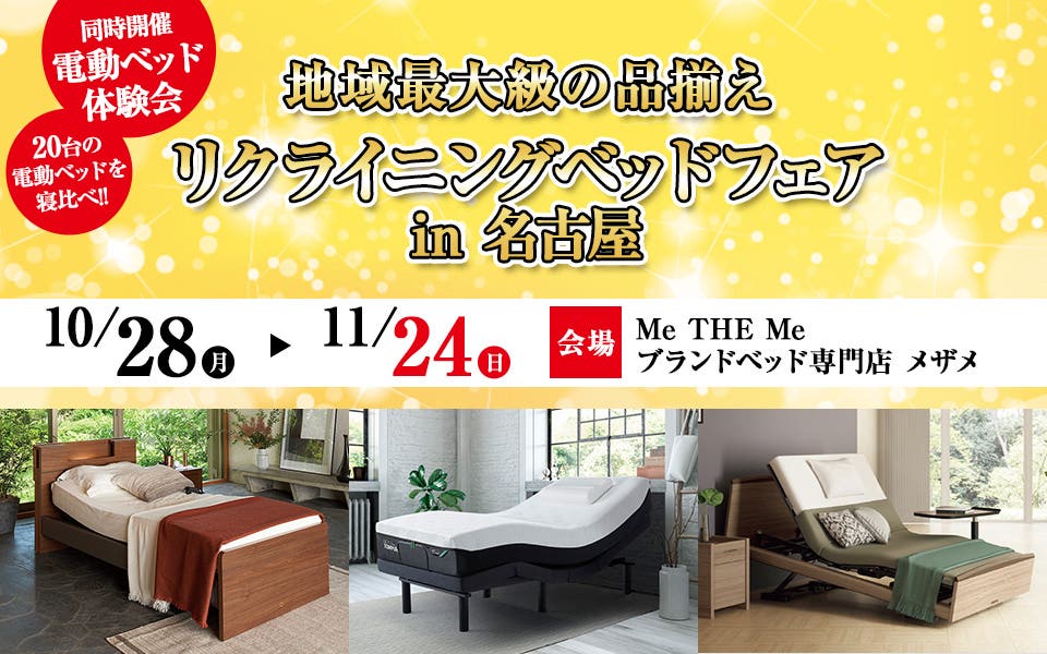 リクライニングベッドフェア in 名古屋
