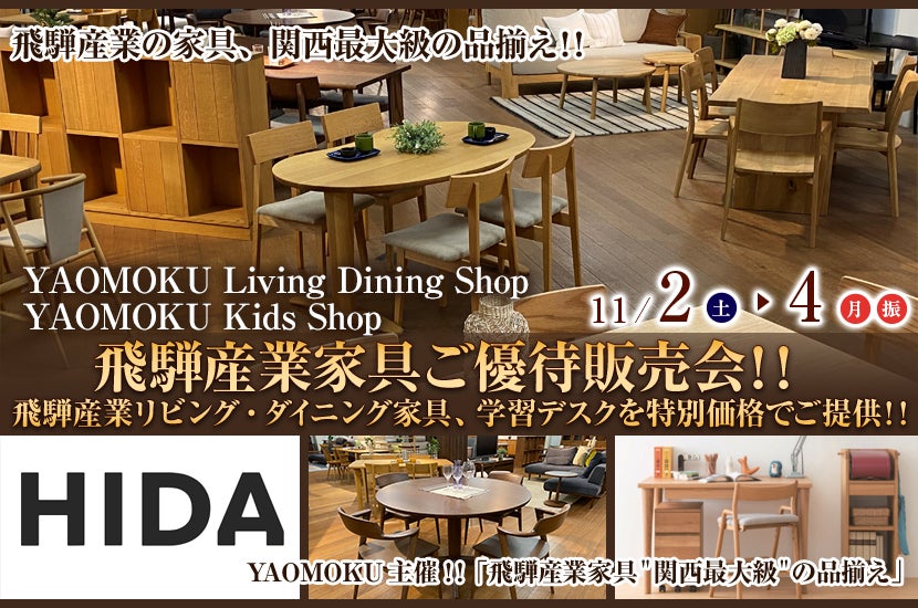 YAOMOKU Living Dining Shop 11月2日(土)～11月4日（月・祝）飛騨産業家具ご優待販売会!! 飛騨産業リビング・ダイニング 家具、学習デスクを特別価格でご提供‼｜大阪府のアウトレット家具(インテリア)のセール・イベント情報ならSeiloo