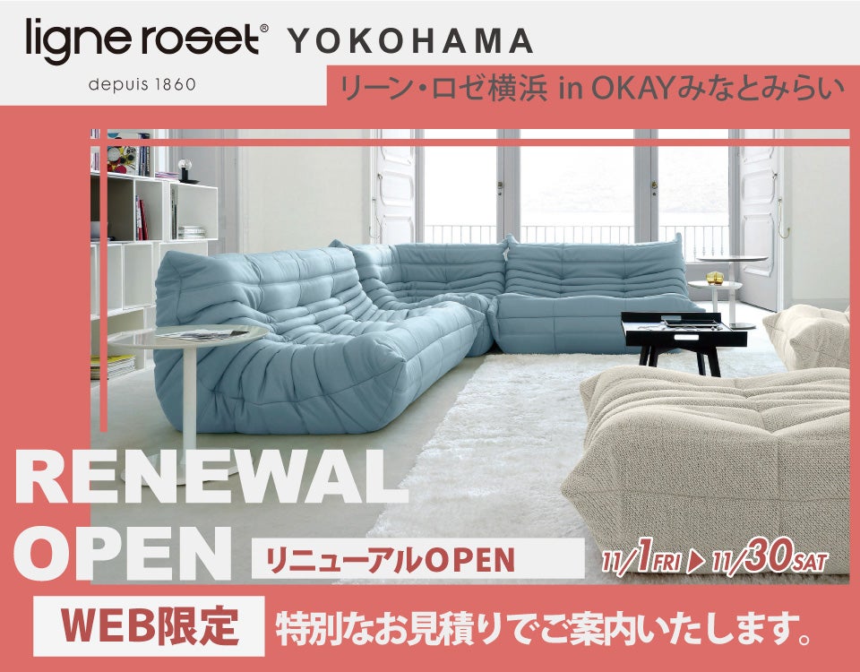 リーン・ロゼ 横浜 OKAYみなとみらい店 リニューアルオープン WEB限定 特別ご優待！ OKAYみなとみらい店 in  横浜ワールドポーターズ４F｜神奈川県のアウトレット家具(インテリア)のセール・イベント情報ならSeiloo