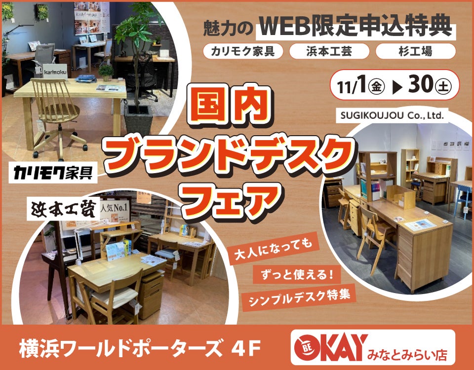 WEB限定『国内ブランドデスクフェア～カリモク・浜本工芸・杉工場～』 OKAYみなとみらい店 in  横浜ワールドポーターズ４F｜神奈川県のアウトレット家具(インテリア)のセール・イベント情報ならSeiloo