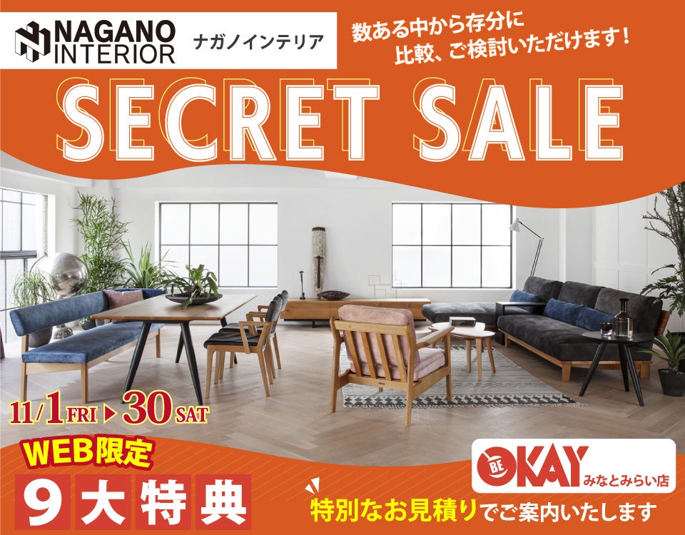 OKAYみなとみらい店 ナガノインテリア リニューアルオープンにつき『SECRET SALE』開催！ OKAYみなとみらい店 in  横浜ワールドポーターズ４F｜神奈川県のアウトレット家具(インテリア)のセール・イベント情報ならSeiloo