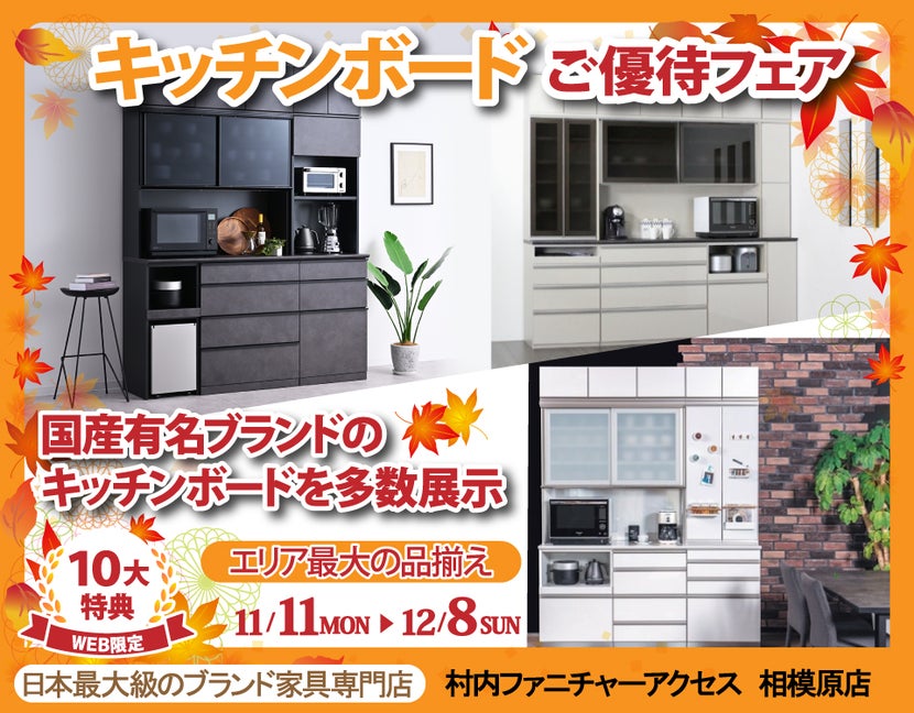 期間限定『WEB特別企画 キッチンボードご優待フェア』！有名ブランド 