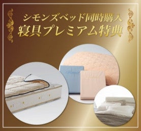 寝装品 同時購入 特割セール‼️