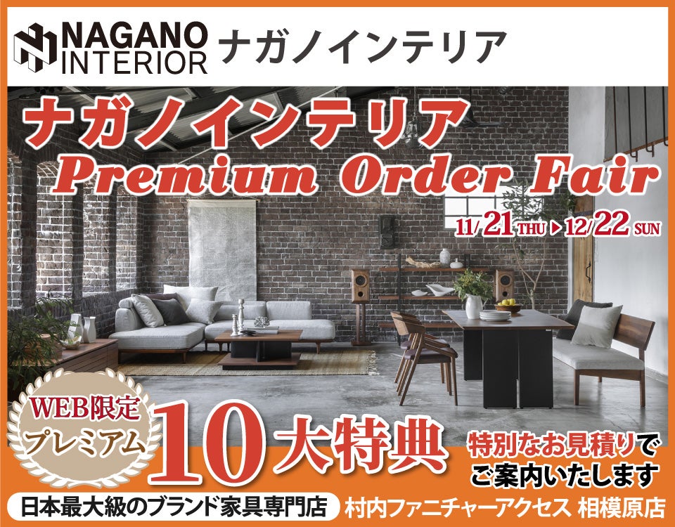 豊富なカスタマイズ性が人気の 「ナガノインテリア Premium Order  Fair」日本最大級のブランド家具専門店に生まれ変わった村内ファニチャーアクセス相模原店｜神奈川県のアウトレット家具(インテリア )のセール・イベント情報ならSeiloo