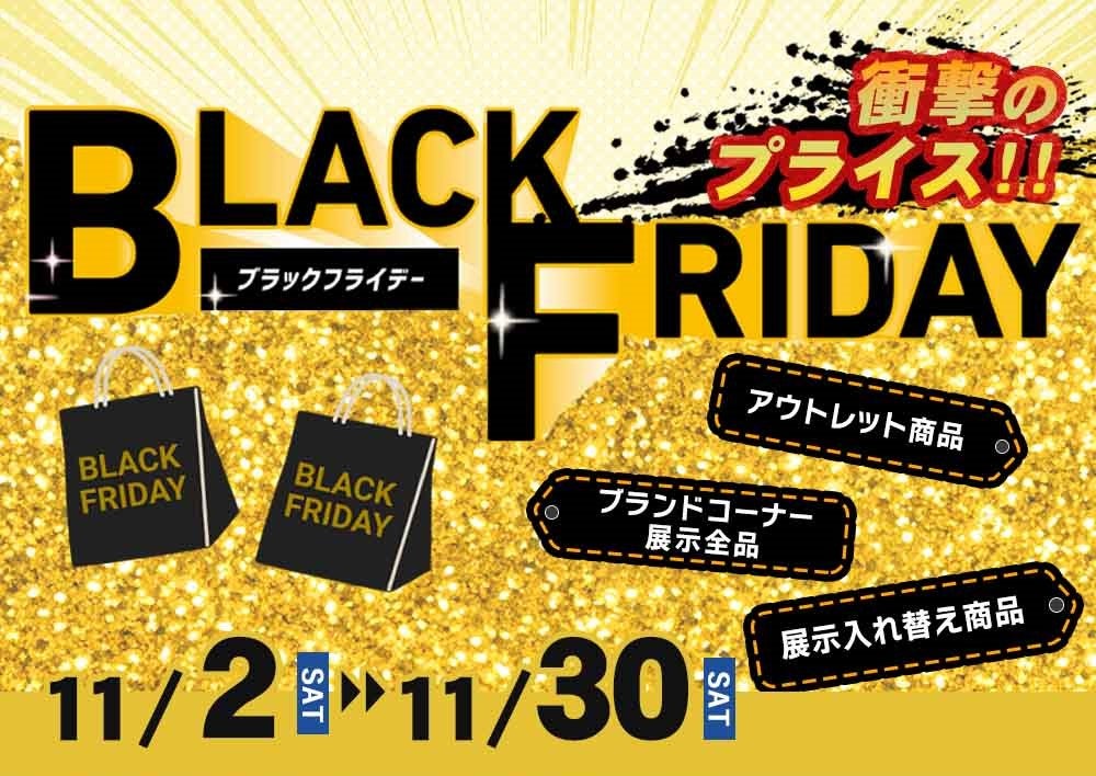 ココロときめくお買い物を！
ブラックフライデーSALE！！