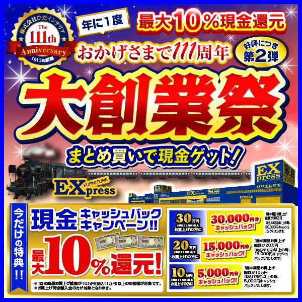 最大88％OFF ！年に1度！ 大創業祭ファイナル!!｜石川県のアウトレット家具(インテリア)のセール・イベント情報ならSeiloo