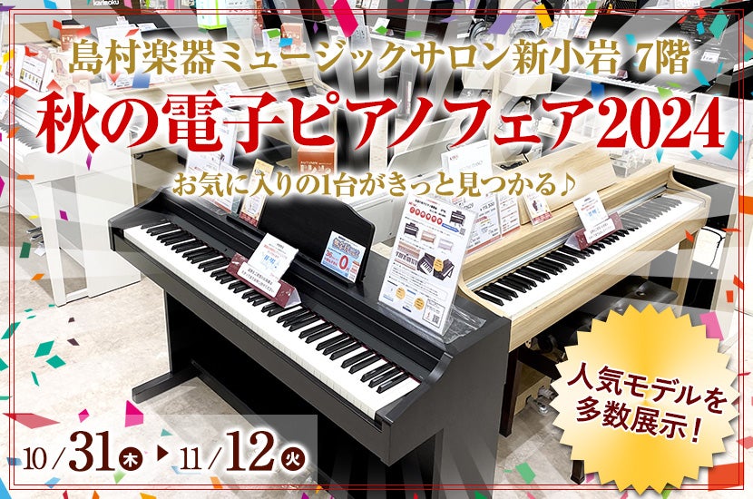 秋の電子ピアノフェア2024  in 島村楽器ミュージックサロン新小岩