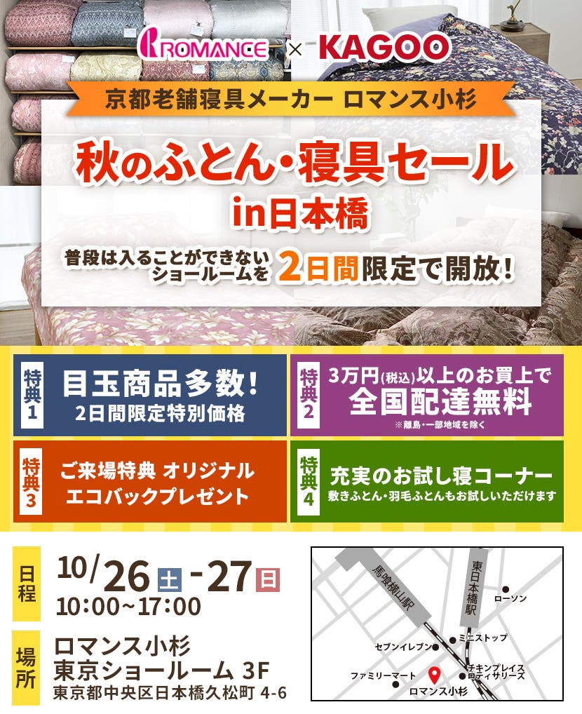 京都老舗寝具メーカーロマンス小杉 秋のふとん・寝具セールin日本橋