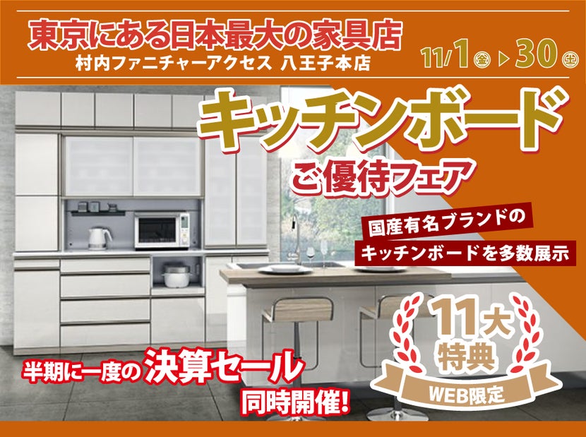 WEB限定特別企画！キッチンボードご優待フェア開催！東京にある日本 