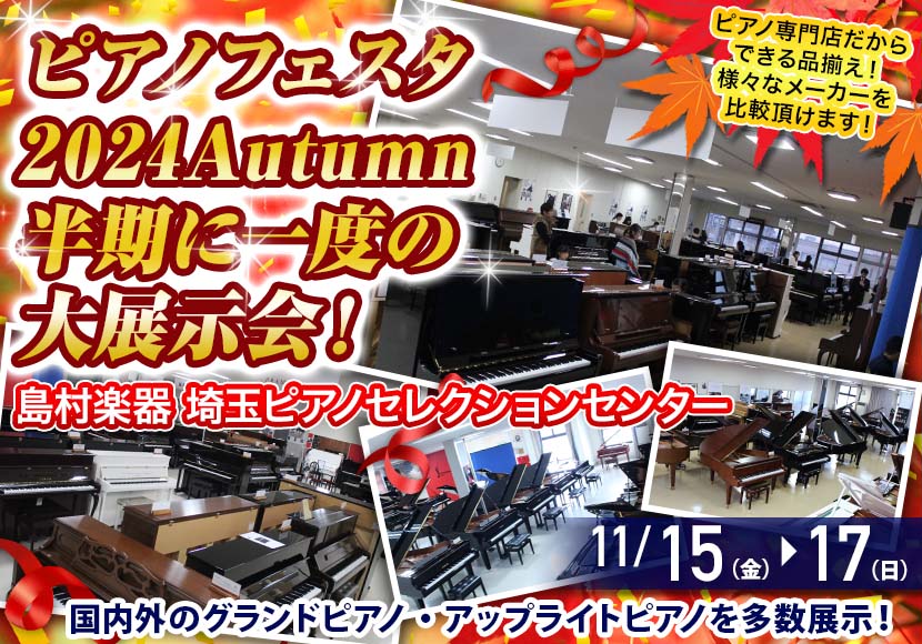 ピアノフェスタ 2024Autumn 半期に一度の大展示会！