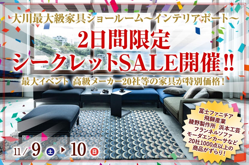 11/9(土)～11/10(日)  2日間限定 大川最大級ショールームにてシークレットSALE開催‼