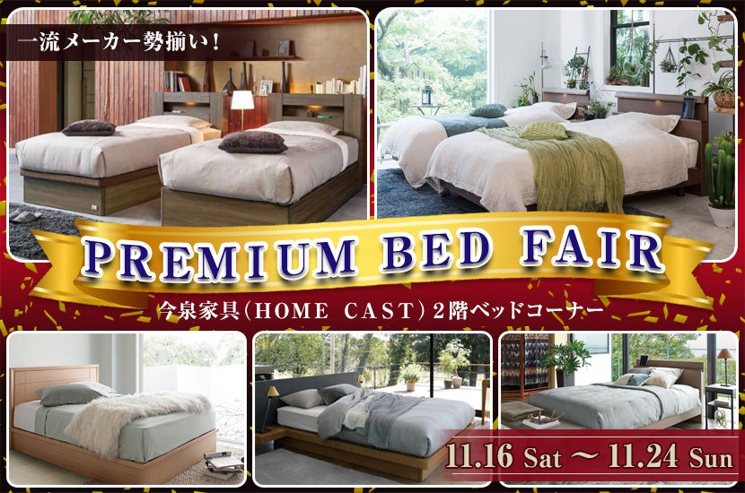 ＰＲＥＭＩＵＭ ＢＥＤ ＦＡＩＲ  in 今泉家具２Ｆ（ＨＯＭＥＣＡＳＴ）