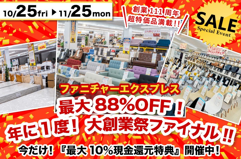 最大88％OFF ！年に1度！ 大創業祭ファイナル!!｜石川県のアウトレット家具(インテリア)のセール・イベント情報ならSeiloo