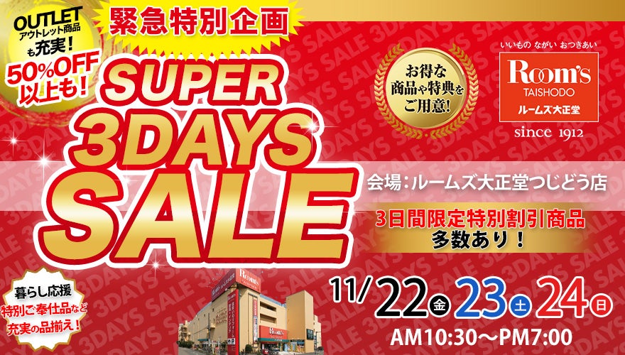 ルームズ大正堂 つじどう店　SUPER 3DAYS SALE