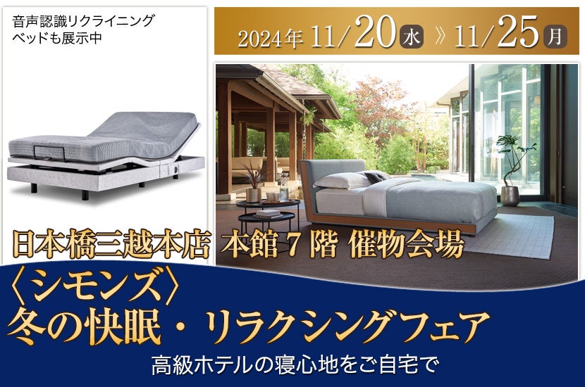 〈シモンズ〉冬の快眠・リラクシングフェア