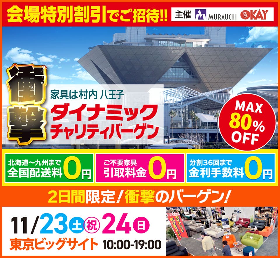 最大80%OFF  ダイナミックチャリティバーゲン  in 東京ビッグサイト