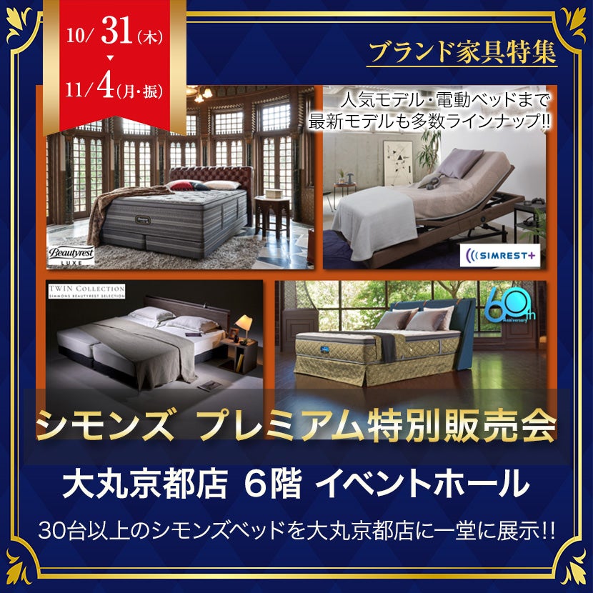 大丸京都店　６階イベントホール シモンズ プレミアム特別販売会