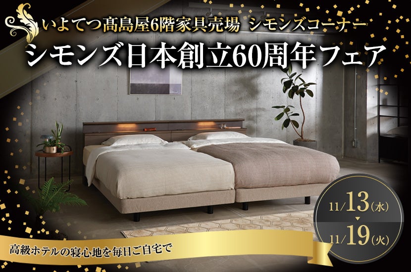 シモンズ日本創立60周年フェア