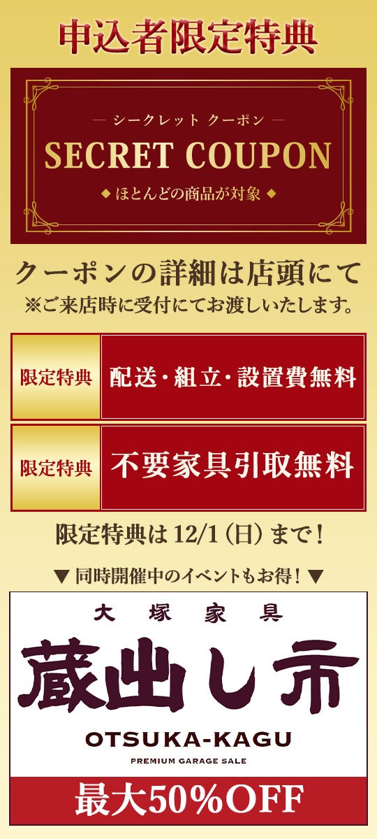 シークレットセール」IDC OTSUKA 広島ショールーム｜広島県の 