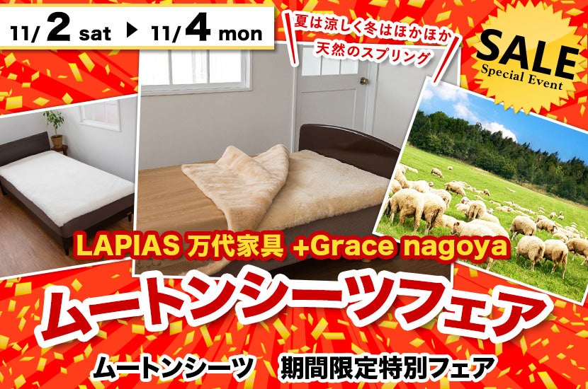 ムートンシーツフェア  in LAPIAS万代家具   +Grace nagoya