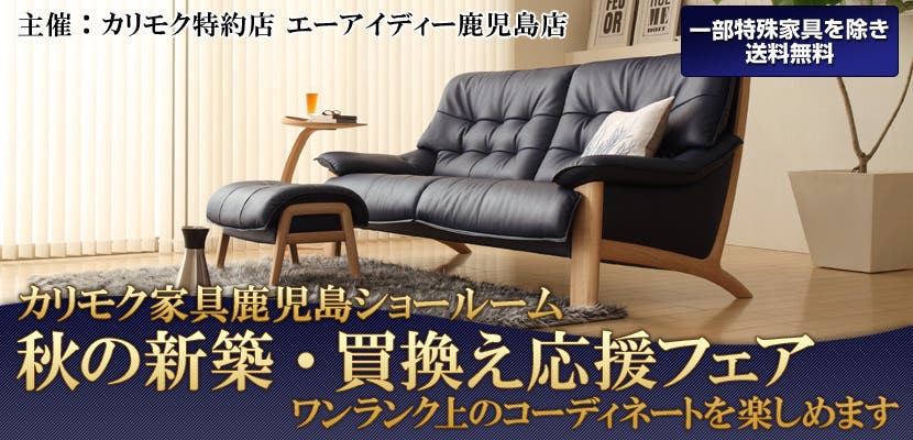 カリモク家具鹿児島ショールーム　秋の新築・買換え応援フェア