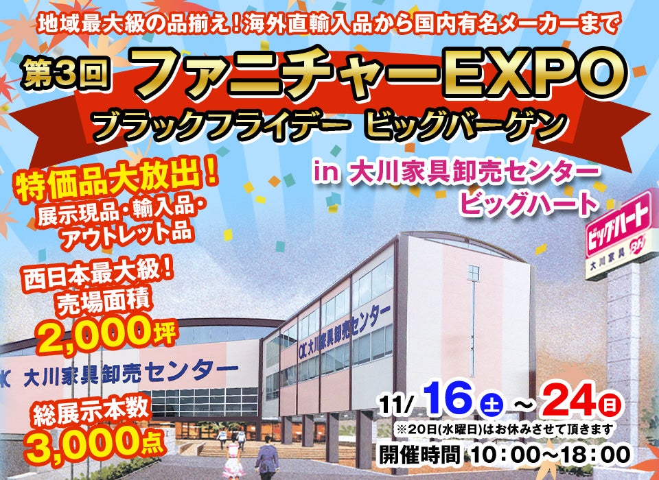 第3回 ファニチャーEXPO in 大川家具卸売センター ビッグハート｜福岡県のアウトレット家具(インテリア)のセール・イベント情報ならSeiloo