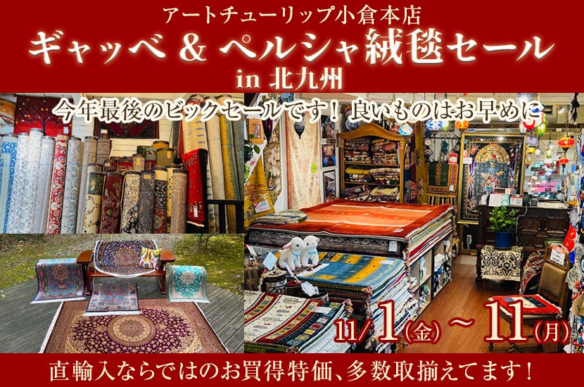 ギャッベ&ペルシャ絨毯セール　　in 北九州