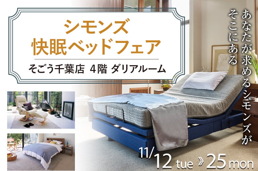 そごう千葉店 シモンズ快眠ベッドフェア｜千葉県のアウトレット家具(インテリア)のセール・イベント情報ならSeiloo