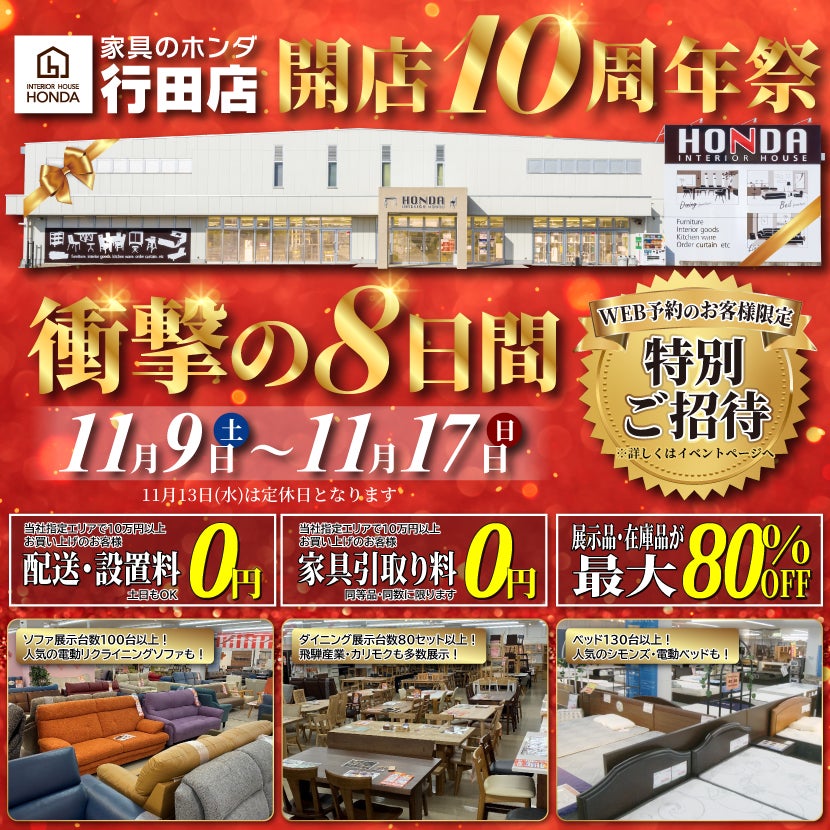 家具のホンダ行田店　開店１０周年祭