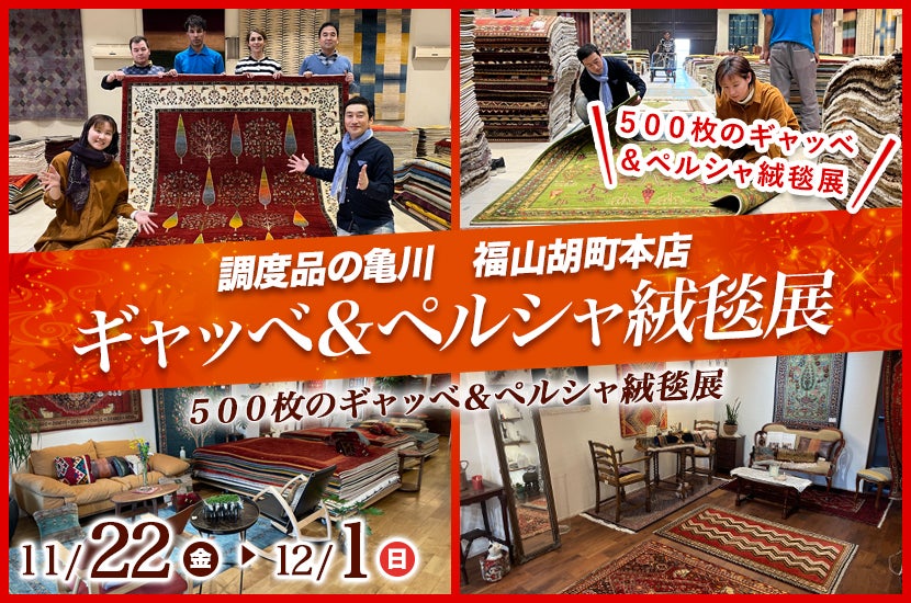 ギャッベ＆ペルシャ絨毯展