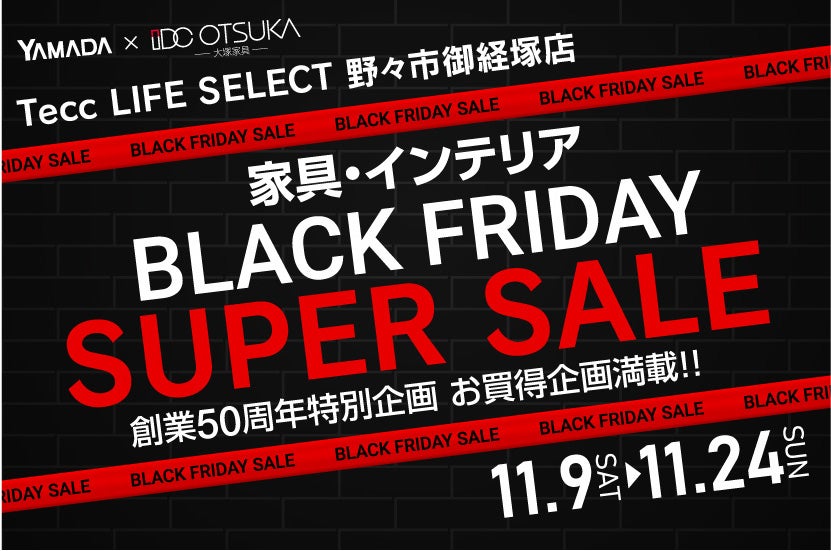 Tecc LIFE SELECT　野々市御経塚店　YAMADA×IDC OTSUKA　家具インテリア　ブラックフライデー　スーパーセール