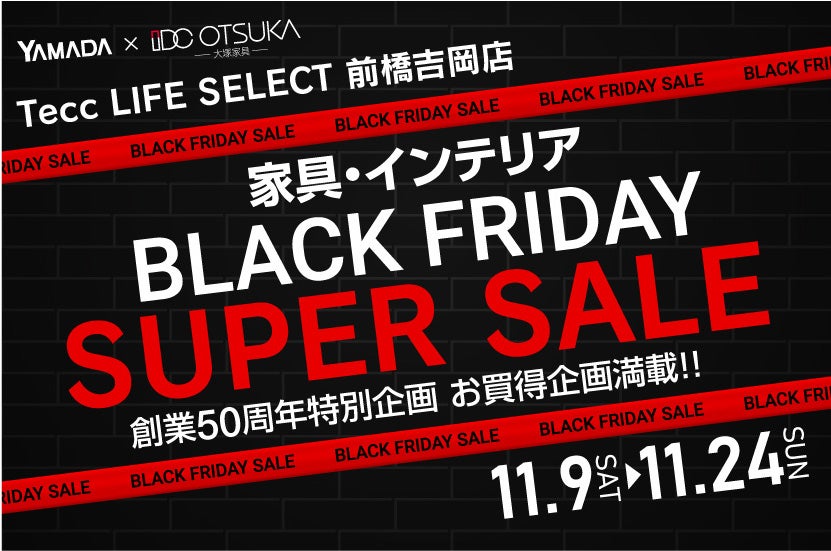 Tecc LIFE SELECT 前橋吉岡店　YAMADA×IDC OTSUKA　家具インテリア　ブラックフライデー　スーパーセール