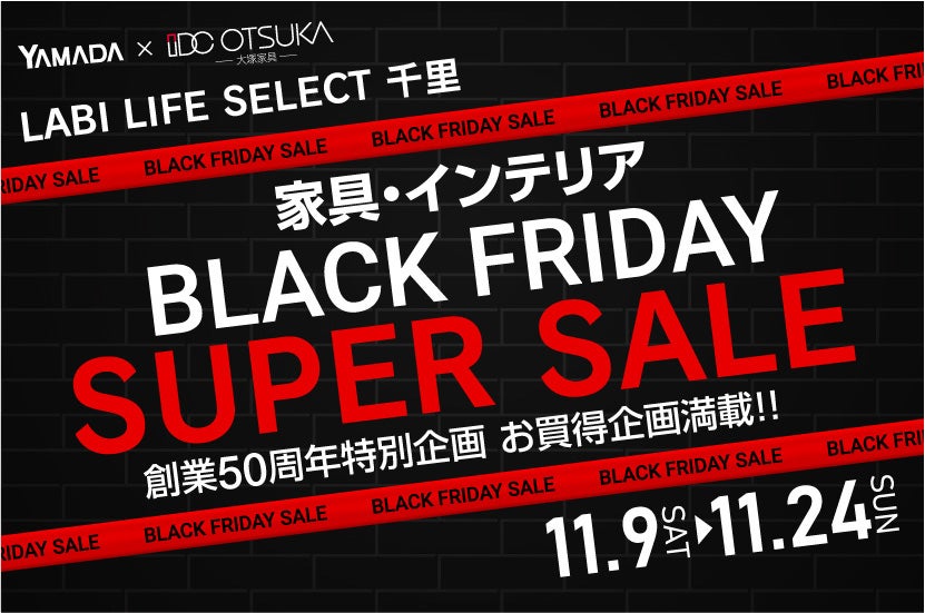 LABI LIFE SELECT 千里　YAMADA×IDC OTSUKA　家具インテリア　ブラックフライデー　スーパーセール