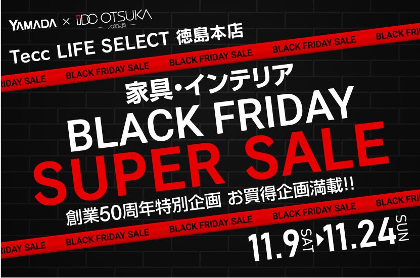 Tecc LIFE SELECT 徳島本店　YAMADA×IDC OTSUKA　家具インテリア　ブラックフライデー　スーパーセール