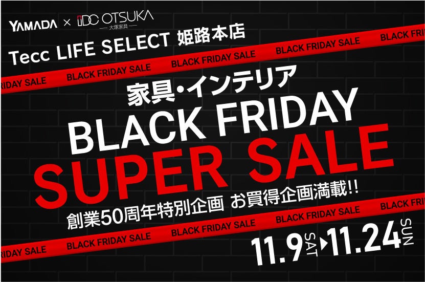 Tecc LIFE SELECT 姫路本店　YAMADA×IDC OTSUKA　家具インテリア　ブラックフライデー　スーパーセール