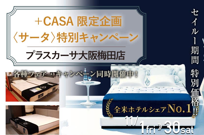 ＋CASA限定企画〈サータ〉特別キャンペーン