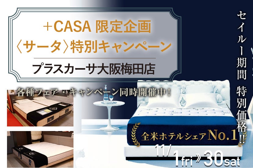 ＋CASA限定企画〈サータ〉特別キャンペーン