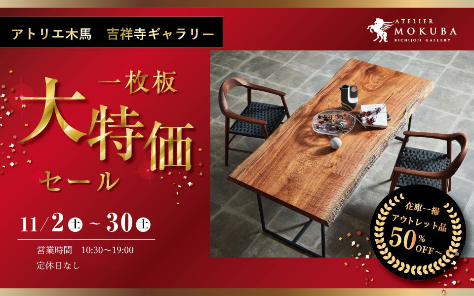 一枚板 全品大特価セール