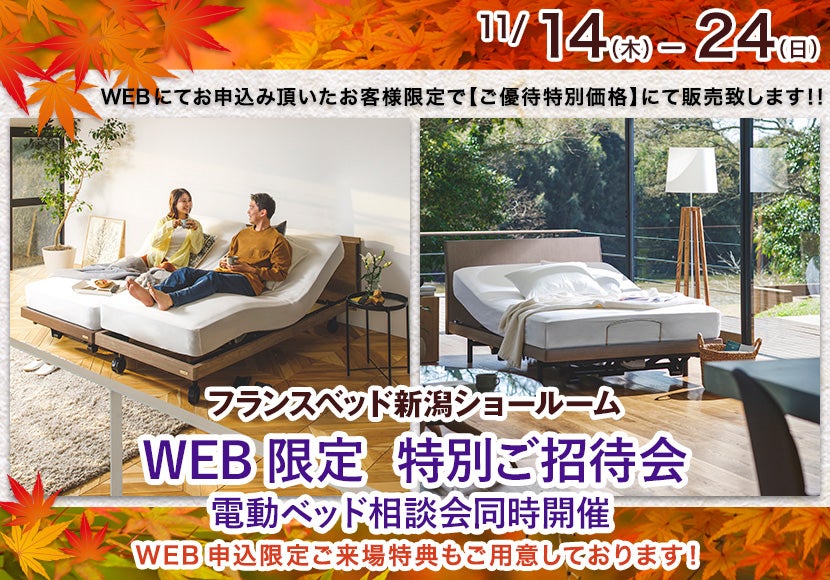 WEB限定　特別ご招待会　電動ベッド相談会同時開催