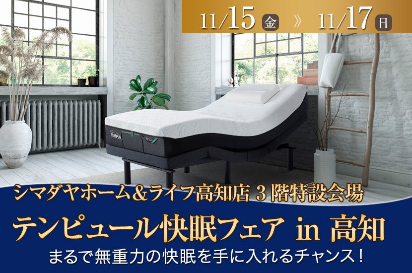 テンピュール快眠フェア in 高知
