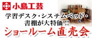 小島工芸 ショールーム直売会in東京ショールーム