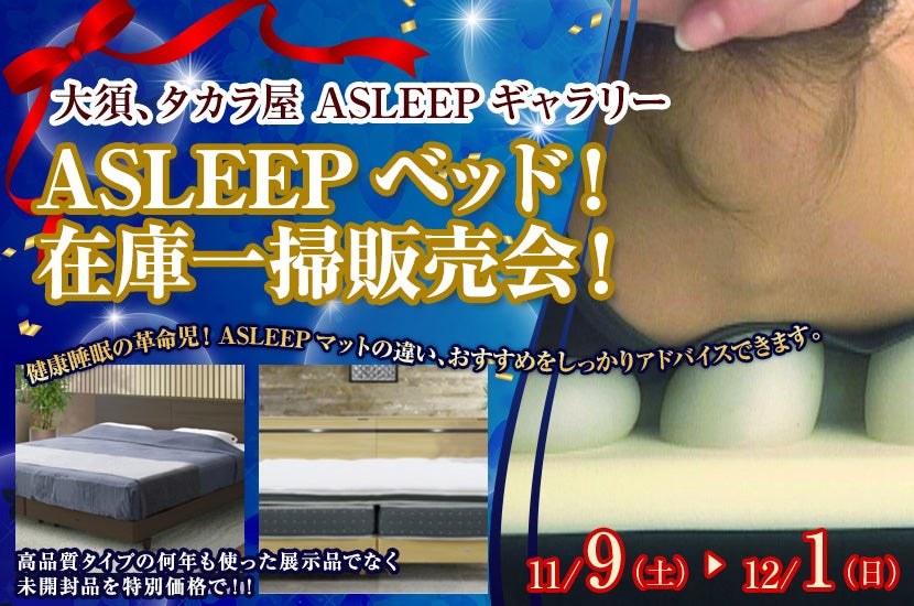 ASLEEPベッド！在庫一掃販売会！