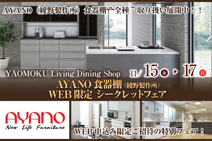 AYANO食器棚（綾野製作所）WEB限定 シークレットフェア YAOMOKU Living Dining  Shop｜大阪府のアウトレット家具(インテリア)のセール・イベント情報ならSeiloo