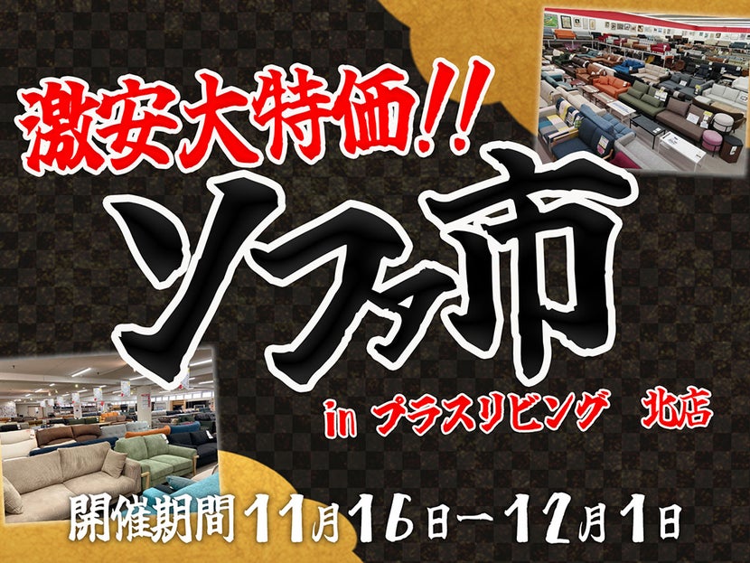 【激安大特価!!】ソファ市!!  in プラスリビング北店