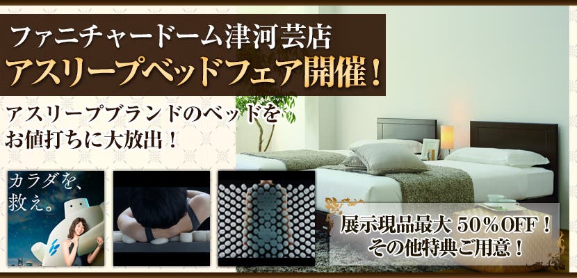 ファニチャードーム津河芸店　アスリープベッドフェア開催！