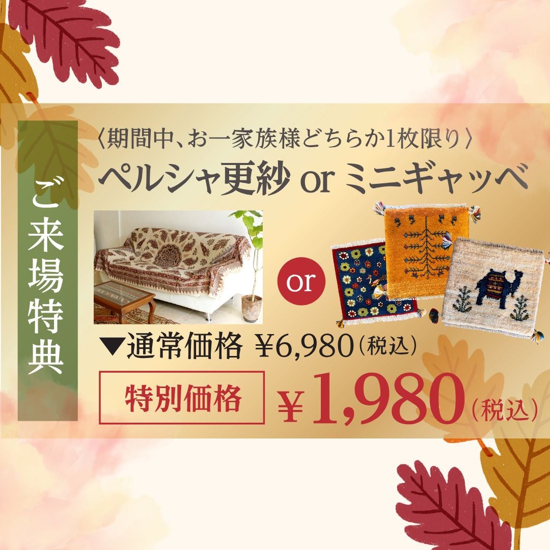 ご来場特典有ります！