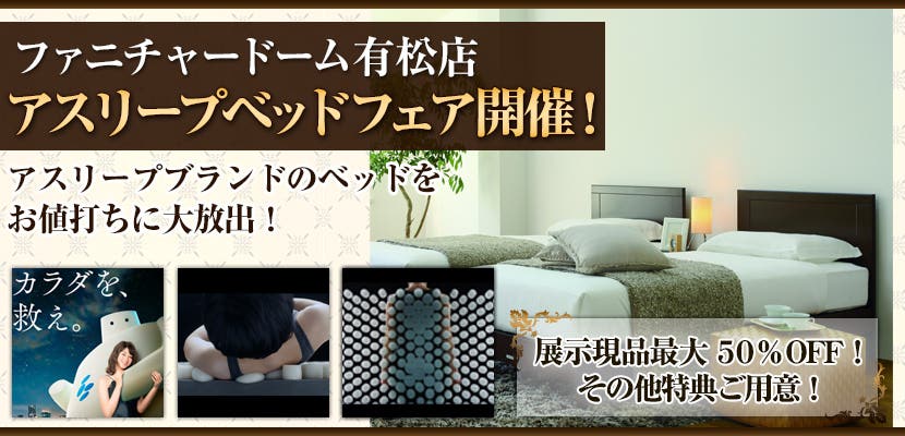 ファニチャードーム有松店　アスリープベッドフェア開催！