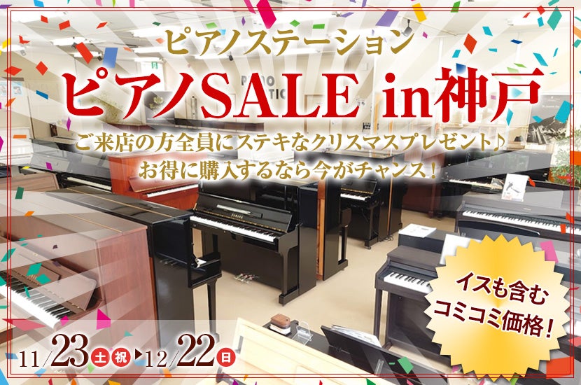 ピアノSALE in神戸｜兵庫県のアウトレット家具(インテリア)のセール・イベント情報ならSeiloo